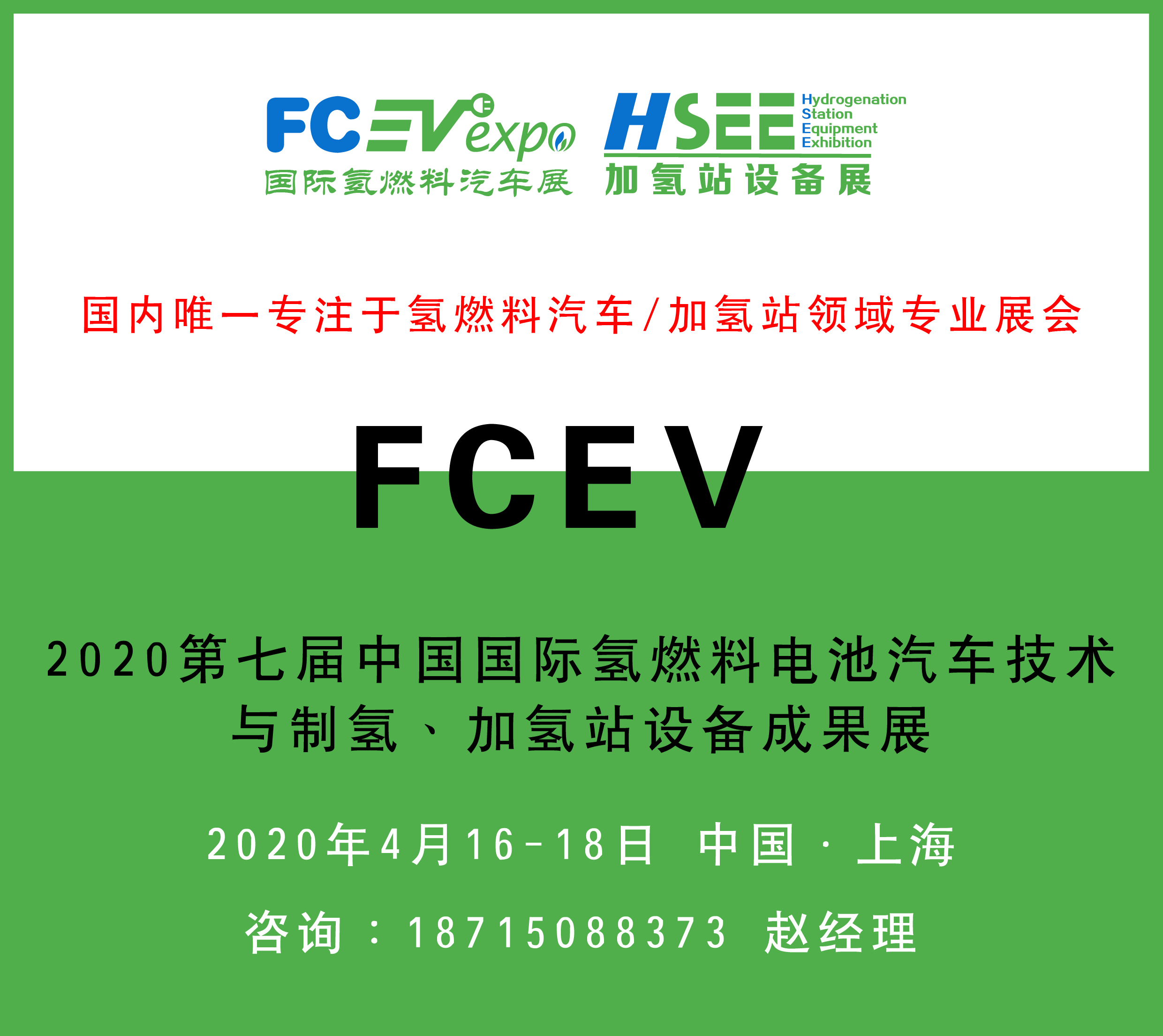 FCEV2020第七屆中國國際氫燃料電池汽車技術與制氫、加氫站設備成果展