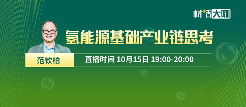 10月15日19:00，中氫科技CEO＆CTO范欽柏博士《氫能源基礎產業鏈思考》重磅開講