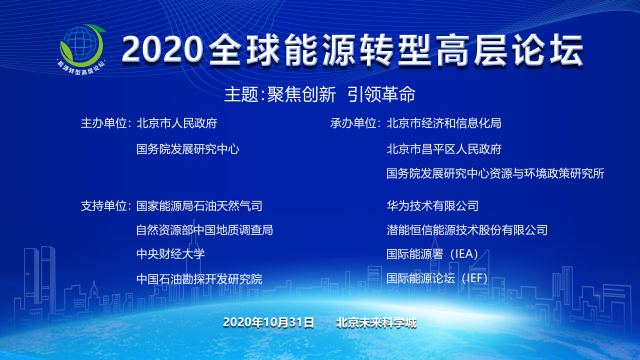 200大咖云集未來科學城，全球能源轉型高層論壇來了！