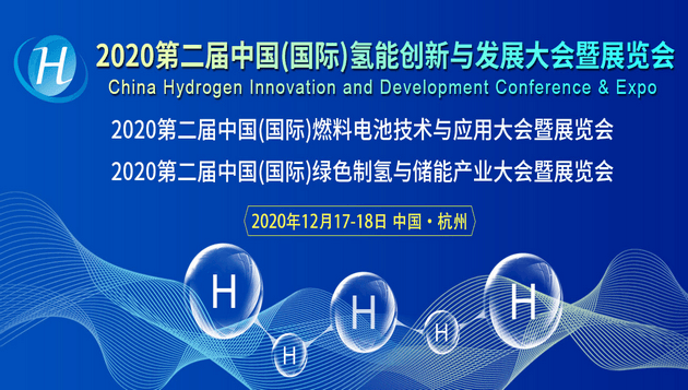 30+產業大咖聚首，第二屆中國(國際)燃料電池技術與應用大會將在杭州舉行