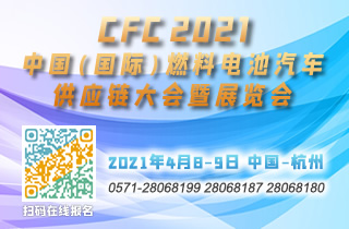 CFC 2021中國（國際）燃料電池汽車供應鏈大會暨展覽會