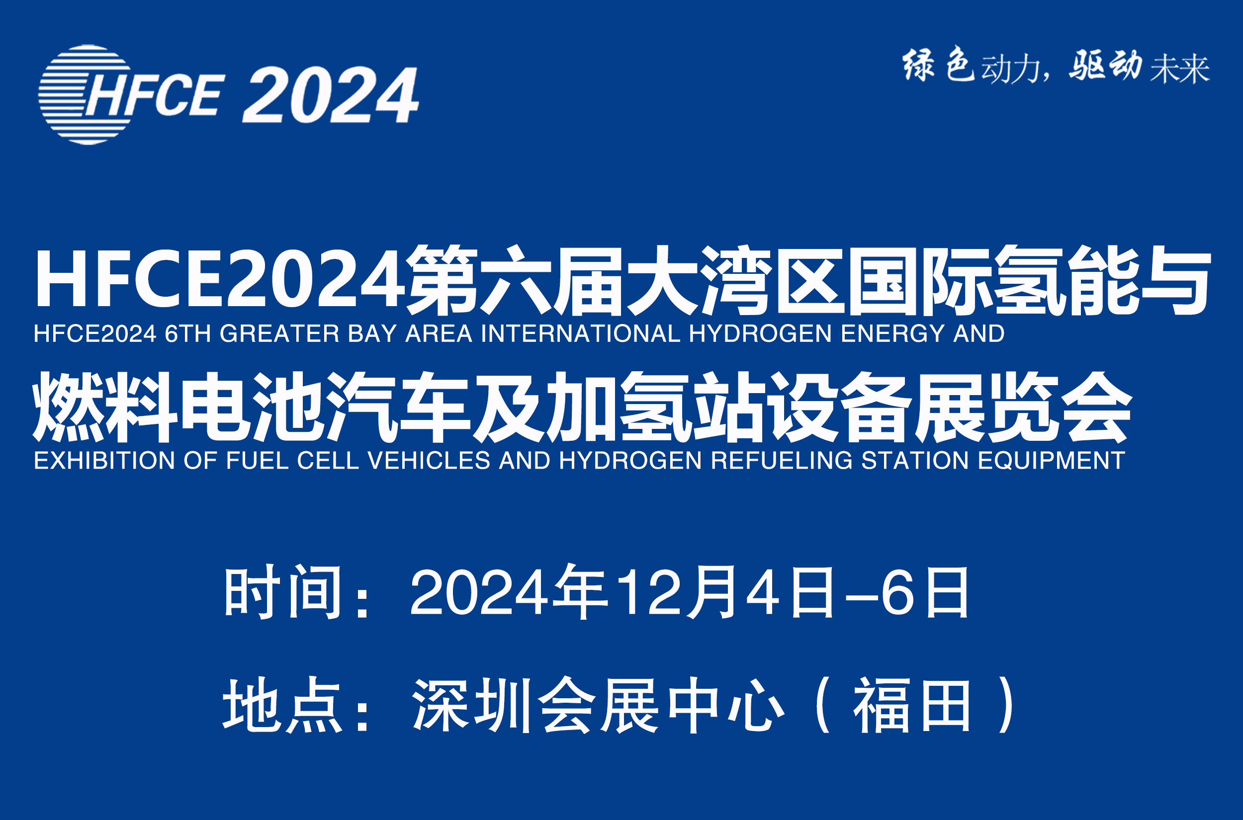 2024第六屆大灣區國際氫能與燃料電池汽車及加氫站設備展覽會