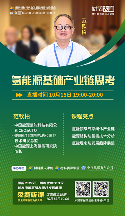 10月15日19:00，中氫科技CEO＆CTO范欽柏博士《氫能源基礎產業鏈思考》重磅開講