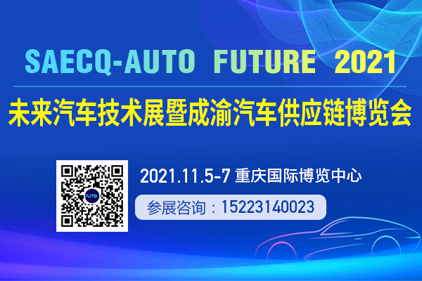 2021未來汽車技術展暨成渝汽車供應鏈博覽會邀請函